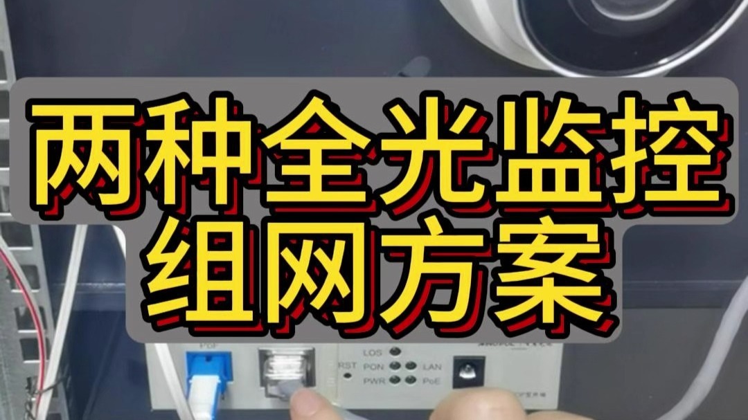 监控全光组网方案